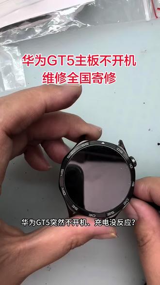 华为手表GT5主板故障不开机维修全国寄修!华为手表全系列主板故障维修,进水不开机,重启,不充电,耗电快,按键失灵,屏幕破碎更换全国寄修!#华为手表 #华为GT5 #华为Watch5