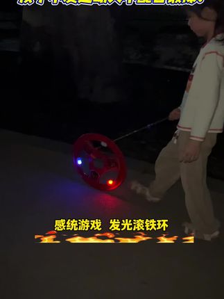 孩子不爱运动?天天玩手机?一个让孩子自己主动奔跑起来的#感统游戏 #感统训练 发光趣味无敌风火轮 #户外活动嗨起来 #儿童运动 #少儿体能训练
