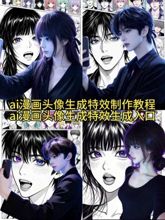 你们要的ai漫画头像生成特效制作教程来了 #剪映#剪映图片设计 ai二次元融合风特效 #ai二次元融合风指令 ai二次元融合风指令女 P图指令 ai生成照片 我的ai形象 ai二次元特效 ai绘画二次元怎么制作 ai二次元融合风玩法 ai二次元融合风应用 #ai漫画头像生成 ai二次元融合 ai二次元写真 ai漫画特效 ai形象生成教程 二次元融合风 ai真人转漫画 真人转漫画头像 ai
漫画制作 ai漫画头像生成 #ai二次元融合风教程 ai二次元融合风指令 ai漫画照片生成AI漫画头像生成器 ai二次元融合风特效指令 ai二次元融合风文案 我的ai形象 二次元头像
ai抖音 ai特效拍同款 ai动漫形象生成 ai口令 ai虚拟形象定制 动漫脸ai生成器 二次元ai融合风设计 ai融合风头像生成 ai二次元绘画素材 ai二次元融合风 ai生成漫画头像一键生成你的漫画头像 真人漫画头像 制作漫画头像软件 ai二次元动漫生成 动漫风ai特效入口 ai二次元融合风指令 ai二次元融合风图片 ai视频怎么制作动漫风 ai特效入口