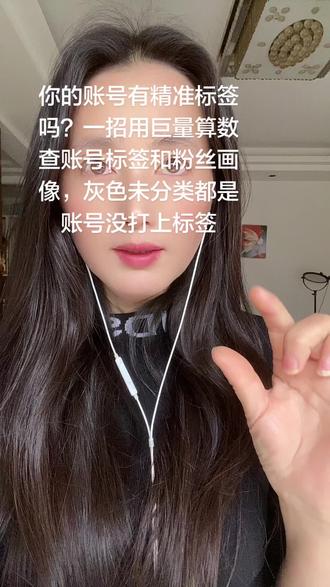 你的账号打上精准标签了没有啊?标签太重要了!不会查的,今天我给你们分享个超简单的方法。
首先复制自己的抖音号,打开抖音首页放大镜,搜索巨量算数,进去找到抖音指数,就能看到你的账号标签。
在这里不仅能看自己的,还能查别人的,记住这个方法,从这里就能清楚看到你的粉丝画像。
你看,像这种头像变灰色、显示未分类、投稿数不足、暂无收录的,都是因为你的粉丝太少、作品发得太少,还有内容不够垂直,所以就没有打上精准标签。
头像灰色这种,一般就是粉丝量太少、投稿数不足导致的。
记住了没有?快去看一下你是什么标签!
也可以在评论区晒一下你的标签,我看看你是什么标签。
是不是很简单?方法就这么简单!##账号标签 #巨量算数 #抖音指数 #账号定位 #抖音运营干货