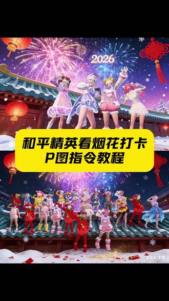 和平精英打卡点,快叫上你的游戏搭子一起去打卡
#和平精英丝路贺新春#大吉大利和平年#和平精英丝路敦煌#豆包ai #豆包P图已经nextlevel了 和平精英丝路敦煌打卡点P图教程 和平精英ai教程 和平精英看烟花打卡p图指令教程