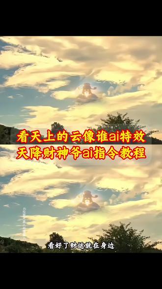 财神简笔画 五路财神简笔画 财神爷天空云朵ai指令口令 财神爷天空云朵制作入口 天降财神爷免费制作方法 财神爷云朵视频教程 财神爷天空摸头ai教程 天降财神爷ai生成指令 财神爷天空云朵ai制作方法 财神爷天空云朵免费制作教程 财神爷天旗怎么画 财神爷天空照片 财神爷天空云朵ai一键生成 财神爷天空云朵ai特效 财神爷天空素材 天降财神爷教程来了 财神爷天空云朵教程 天上的云特效教程 财神爷简笔画简单又漂亮 财神爷ai视频制作教程 财神爷天空云朵免费领取 财神爷天空云朵制作教程 财神爷出现在天空的素材 财神爷云彩 财神爷天空现象 天降财神爷案例 财神爷天空摸头 抖音财神爷的特效怎么做 财神爷天空云朵ai生成指令 财神爷简笔画q版 财神爷天空云朵ai教程 财神爷云朵创意视频怎么 制作 财神爷墙壁绘画 财神爷图片 财运就在身边 看天空的云朵像谁 天降财神爷特效教程来了 财神爷云朵特效教程 #财神爷 #即梦ai #ai生成图 #看天上的云像谁 #财神到 天上有神仙特效教程 看天空的云朵像谁ai特效 财神爷天空云朵 财神爷云彩模板 财神爷天空云朵教程来了 财神爷天空云朵免费制作入口 财神爷天空云朵免费制作方法 财神爷天空云朵模版 天降财神爷免费领取 天降财神爷教程 天降财神爷特效教程 天降财神爷制作教程 天降财神爷ai制作方法 天降财神爷免费制作教程 天降财神爷免费制作入口 天降财神爷ai一键生成 天降财神爷ai教程 天降财神爷ai指令口令 天降财神爷ai特效 天降财神爷模版 天降财神爷素材 天降财神爷灵感 财神爷天空 财神爷ai视频怎么做 财神爷ai教程 财神爷云朵视频教程 财神制作过程教材 财神天空视频怎么制作 天空中出现财神爷怎么制作 财神爷天空素材 财神爷云朵创意视频 天空财神爷云朵视频 天降财神的特效 天降圣旨特效怎么做的 财神爷从天而降特效 财神爷直播特效教程 天降富婆特效教程 财神爷特效同款 天降财运特效 特效财神爷来到家门口剪同款 财神爷线条画 财神爷简笔画 发财暴富简笔画 财神爷图片横版 上供图片 天降财神图片 天降财神动态图片 天降财神爷视频 藏族财神爷图片 财神爷