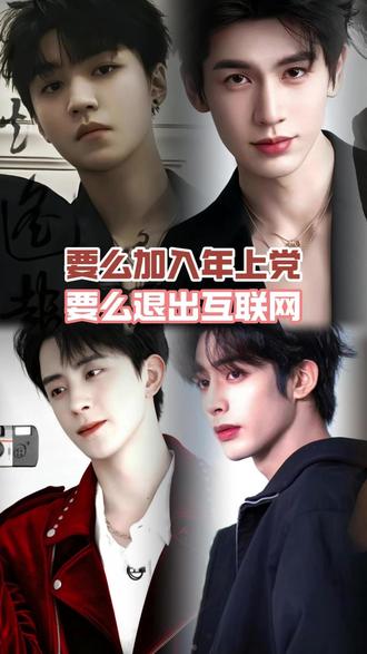 这辈子算是栽在哥哥手上了! #朱一龙 #张凌赫 #宋威龙 #魏大勋 #王俊凯 (补tag 檀健次 敖瑞鹏 常华森)