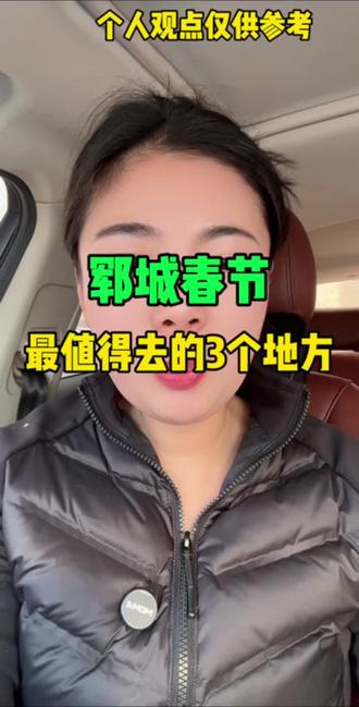 郓城春节最值得去的3个地方#郓城 #郓城同城 #春节打卡地 #郓城春节 @郓城李岚