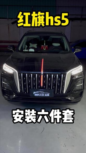 第一视角带你体验红旗HS5安装六件套#撸车日常#红旗HS5#第一视角