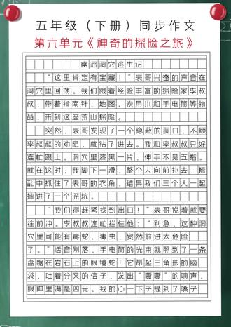 五年级下册第六单元《神奇的探险之旅》Y5 #作文 #优秀范文 #作文素材 #作文技巧