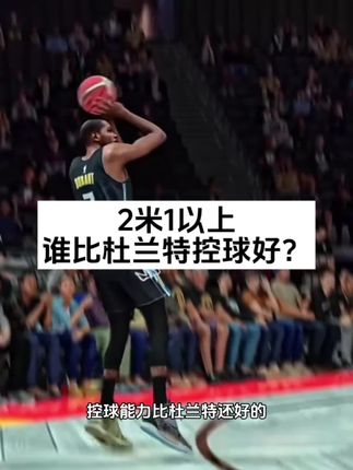 2m10以上的运动员,控球能力比杜兰特还好的,有吗?#杜兰特 #火箭
