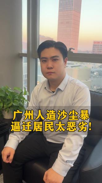 广州人造沙尘暴逼迁居民太恶劣!#扬尘逼迁#广州#法律科普#老百姓关心的话题