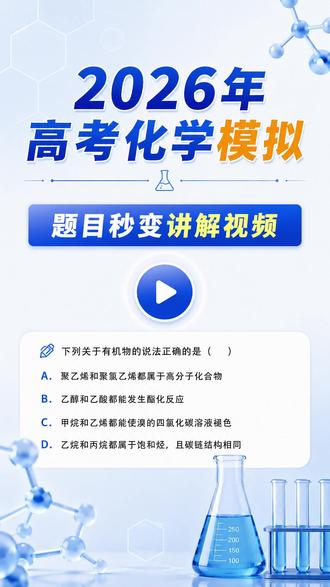 2026高考化学模拟题视频讲解! 不理解的,不会的,直接视频讲解!#不理解的不会 #2026年高考不会做的题视频讲解 #高考 #高考化学