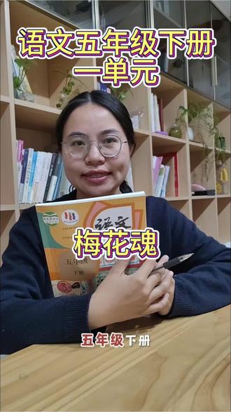 语文五年级下册一单元《梅花魂》重点知识讲解
#小学语文 #语文知识点 #五年级 #预习课文 #知识