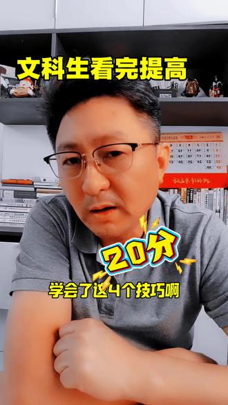 高考大捷 #高考#临时抱佛脚 学会下面这10个技巧,高考提高20分问题不大。1、材料中多次提到,选项中也出现,连连看,大概率是正确选项。2、材料中没提到,选项再怎么正确,也是错误选项。3、历史选项中,凡是用肯定的夸张的语气的解读,大概率是错误选项,历史就没那么肯定。4、选项中出现有利于,利于的,有助于,助于大概率是正确选项。5、材料中没有比较,选项中不要选主要,为主,主导,主攻,主流。6、用发展的观点看问题,例如关键词:过程,进程变化,发展,推动,调整等大概率正确选项,7、谦虚的语气选项大概率正确选项。8、选项要贴近生活,复合逻辑,胡说八道一定是错误选项。9、学会看图,只要材料中有图,答案一定在图里。图表出现不是无缘无故。10、善用排除法,缩小选择范围,提高正确概率。