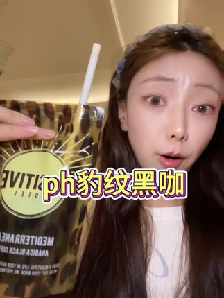 谁懂啊,我终于悟了!#ph咖啡 #有点上头 #仙女都在喝什么 #亲测分享