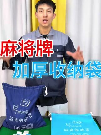 麻将牌收纳袋大号加厚家用装酒店麻将布袋麻将束口布袋耐用方便#麻将牌收纳袋 #束口袋 #收纳袋 #麻将布袋 #收纳袋大容量