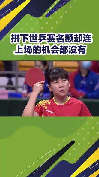 拼下世乒赛名额却连上场的机会都没有#伦敦世乒赛# #体育精神# #陈幸同# #向鹏#