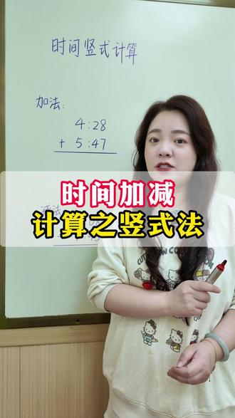时间计算总算不对?用竖式法来做,又快又准!#小学数学 #时间计算 #数学解题技巧