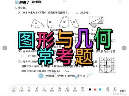 六年级数学,北师版,图形与几何常考题