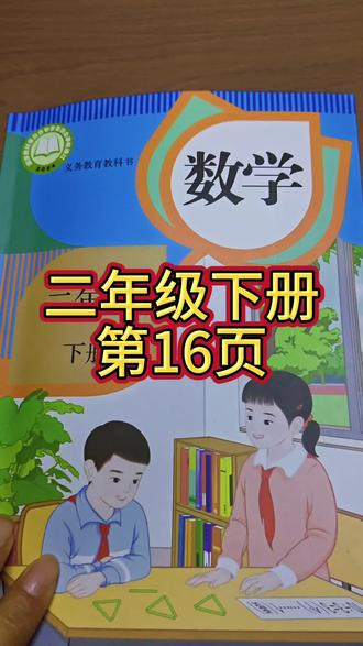 人教版数学二年级下册第16页#数学课本
