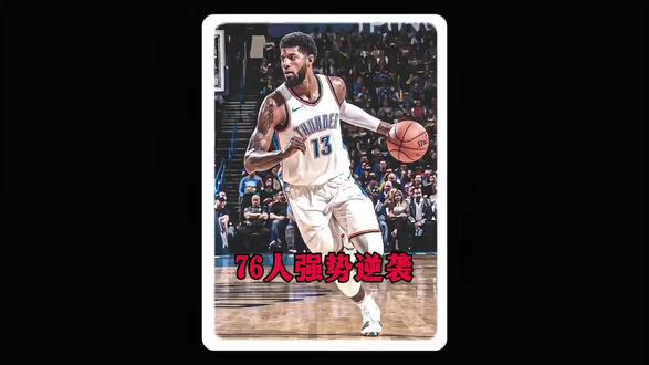 北岸花园攻防碾压!乔治封神,76人抢七剑指黑八奇迹
#76人vs凯尔特人 #保罗乔治 #恩比德 #抢七大战