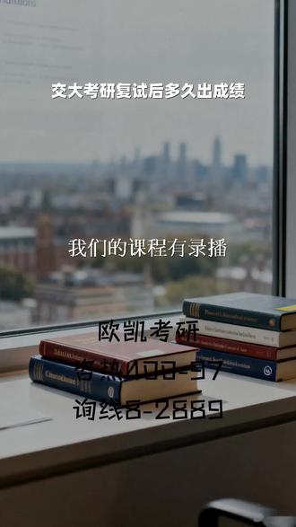 交大考研复试后多久出成绩 欧凯考研4️⃣0️⃣0️⃣-9️⃣7️⃣8️⃣-2️⃣8️⃣8️⃣9️⃣, 外国语大学年考研复试分数线,担心直播课程时间冲突,错过老师讲解的重点内容?害怕知识点一遍听不懂,无法及时巩固?欧凯考研的课程体系充分考虑了您的学习需求。我们提供高清录播课程,让您可以根据自己的节奏,随时随地灵活安排学习时间。对于重难点内容,您可以反复观看,直到完全理解吸收,真正做到知识的内化。想亲身体验这种高效便捷的学习方式吗?马上联系我们,申请免费试听课程,感受知识尽在掌握的自信。 #交大考研复试后多久出成绩 #外国语大学年考研复试分数线 #年大学考研复试录取条件 #中国地质大学25教育学考研复试线 #中国矿业大学力学考研复试