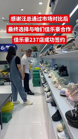 感谢汪总通过多方了解和对比,最终选择了与我们佳乐豪合作,感谢认可#轻创业 #实体鞋店 #潮童鞋 #开店 #高品质时尚童鞋
