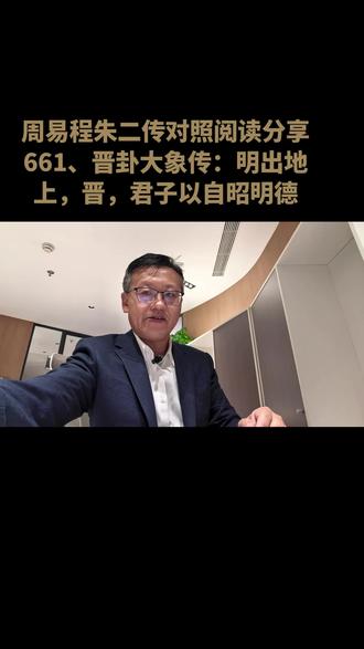 661、晋卦大象传:明出地上,晋,君子以自昭明德。