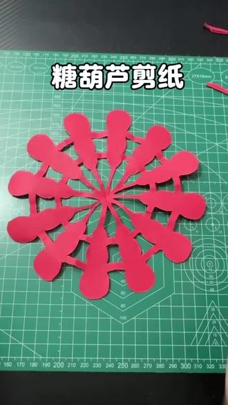 剪刀轻响,看红纸生花。
在一剪一停里,把浮躁慢慢放下。
做非遗里的弄潮儿,用指尖慢下来,治愈每一个难眠的夜晚。
#剪纸教程 #非遗传承 #国潮 #亲手制作 #ASMR