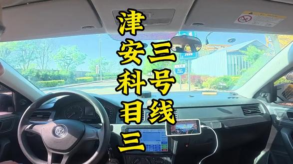 津安科目三三号线#津安考试场#天津驾校#天津陪练陪驾#学车考驾照 #学车#天津科目三