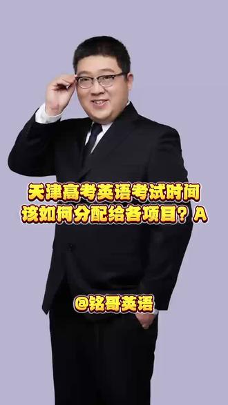 天津高考英语考试时间该如何分配给各项目?A #考试时间分配 #天津高考英语 #答题速度 #考场策略 #高三技巧