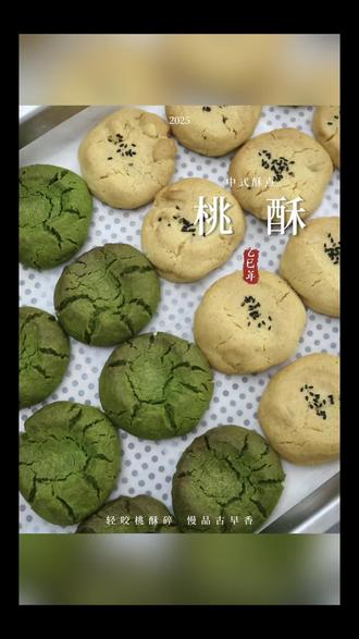 零失败🔥 中式点心桃酥❗️酥香浓郁童年回忆 桃酥🍪猪油130g,糖粉60g,盐1g,鸡蛋液32g,低筋面粉170g,玉米淀粉30g,泡打粉3g,小苏打2g,抹茶粉4g(抹茶味),熟花生40g(花生味),黑芝麻白芝麻适量
(❗️此配方可制作约12-15个图中我制作了双倍的量)
———————————————————————————
1⃣️猪油、糖粉、盐和鸡蛋液稍稍搅拌至无干粉后用打蛋器打发至充分融合发白即可
2️⃣低筋面粉、玉米淀粉、泡打粉和小苏打,粉类混合均匀
3️⃣将粉类倒入猪油糊中,充分混合至无干粉
4️⃣取出一半面团加入抹茶粉搅拌均匀,均分成约35g一个的小球,小球中间用大拇指按个坑,坑里撒上白芝麻(我忘撒了🤣)
5️⃣另一半加入加入熟花生搅拌均匀,也均分成约35g一个的小球,小球中间用大拇指按个坑,坑里撒上黑芝麻
6️⃣烤箱提前十分钟预热,风炉160度25分钟,或平炉180度25分钟
———————————————————————————
#桃酥 #抹茶桃酥 #花生桃酥 #新中式酥点 #桃酥的做法