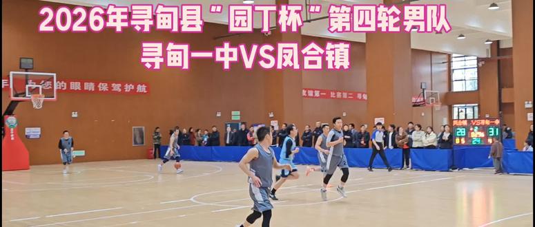 2026年寻甸县“园丁杯”篮球赛第四轮,寻甸一中VS凤合镇!