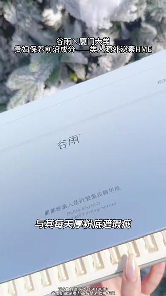谷雨外泌素太牛了,逆时针抗皱,直接给到细胞呵护! # 谷雨 #外泌素逆时针