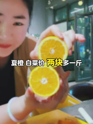 夏橙 白菜价 做鲜榨果汁找不到合适橙子的伙伴们看过来#夏橙#便宜好物 #高性价比 #小黄车直接购买