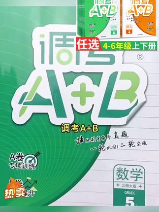 成都市小学调考a+b四五六年级上下册语文部编人教版数学北师大版#每天进步一点 #语文数学同步训练 #一起学习