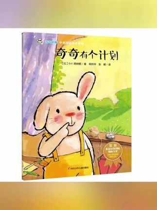 正版 奇奇有个计划/奇奇好棒中英双语故事系列#教育课堂 #亲子教育 #分享 #宝宝早教知识 #学前教育