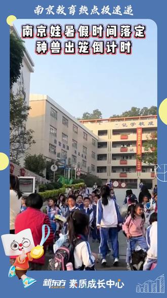南京娃暑假时间落定,神兽出笼倒计时ing! 几家欢喜几家愁。#南京中小学暑假时间 #南京小学 #南京中小学期末考试时间 #南京教育 #南京家长必看