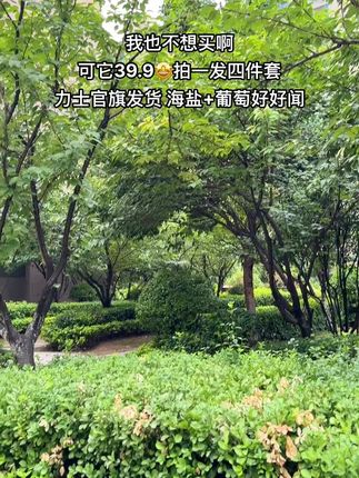 挖到宝了姐妹们!力士也来大羊毛了,现在这个价到手2大瓶还送2小瓶旅行装,葡萄+海盐香巨好闻,关键还是官旗发货,刷到了~快快快囤呀!!#力士沐浴露#持久留香沐浴露#超便宜超划算#洗护好物