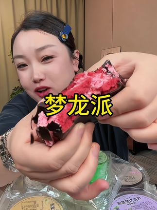#巧克力味#梦龙派#脆皮#嘎嘎好吃