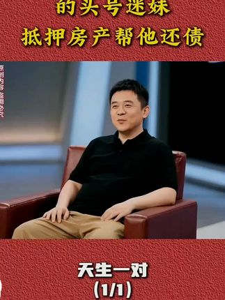 女子成哈雷浪子头号迷妹,抵押房产替他还债。#情感故事 #情感 #情感共鸣 #情感综艺节目