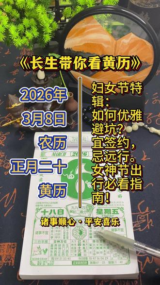 2026.3.8黄历|蛇宝躺赢 妇女节运势全攻略+穿搭推荐 #长生带你看黄历
#每日黄历
#三八妇女节
#生肖运势
#生活指南