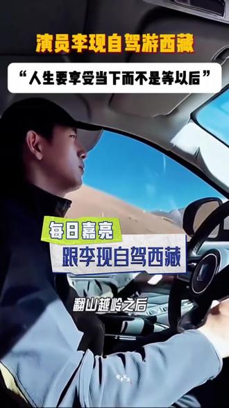 跟李现一起自驾西藏 #李现 #西藏 #西藏自驾游 #旅游攻略 #正能量