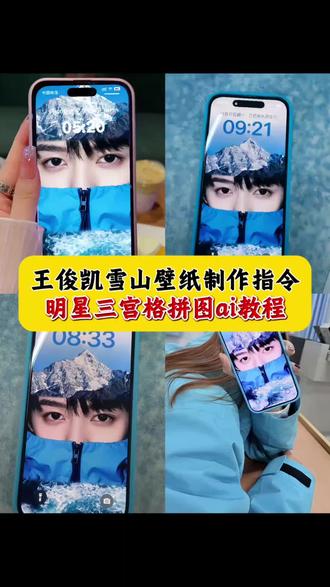 王俊凯手机壁纸雪山 王俊凯眼睛特写图片 王俊凯特效 雪山壁纸制作方法 王俊凯你们大概都知道 王俊凯模糊的画质清晰的实力 TFboys壁纸 明星三宫格ai教程 明星雪景三宫格 明星雪景三格拼图 明星三图拼接壁纸 明星雪山壁纸怎么制作 雪山壁纸制作方法指令 明星壁纸三拼图教程 #豆包ai #豆包P图已经nextlevel了 #明星三宫格ai教程 #明星雪景三格拼图 #王俊凯雪山壁纸 明星壁纸无缝拼图怎么弄的 白鹿雪山壁纸 白鹿雪山照壁纸 白鹿的图片 冰山图片ai指令 王俊凯手机壁纸雪山 王俊凯手机壁纸雪山制作教程 王俊凯手机壁纸雪山指令 雪山壁纸ai指令 雪山眼睛三拼图ai指令豆包 主页壁纸怎么换 王俊凯热搜霸榜第一截图 王俊凯手机壁纸雪山 王俊凯壁纸全面屏高清 无缝衔接壁纸怎么做 冰山图片ai指令 白鹿雪山壁纸教程 白鹿雪景壁纸 王俊凯手机壁纸雪山安卓版 王俊凯雪山壁纸是ai的吗 王俊凯壁纸iphone专用 王俊凯手机壁纸雪山神图君 王俊凯手机壁纸高清全屏 雪山眼睛三拼图ai指令豆包 雪山眼睛三拼图 雪山眼睛三拼图ai教程 雪山眼睛三拼图ai指令豆包张极 徒步拼图眼睛ai指令 自制爱豆ins风拼接壁纸教程 爱豆同款手机壁纸 爱豆壁纸制作教程 苹果手机主页面壁纸怎么换 主页壁纸怎么换 主页壁纸怎么换教程 王俊凯海报贴墙 王俊凯海报墙贴 明星壁纸自制教程 明星三宫格ai教程 明星壁纸 明星壁纸三拼图教程 明星三图拼接壁纸 明星壁纸三格拼接壁纸 无缝拼图壁纸怎么制作 明星无缝衔接壁纸拼图教程 明星壁纸拼图教程 明星雪景壁纸 明星雪景三宫格 明星雪景背景图 拼接壁纸如何制作苹果 拼接壁纸如何制作醒图 拼接壁纸如何制作 白鹿壁纸iphone专用 白鹿壁纸4k超清 白鹿壁纸 白鹿雪山壁纸素材 白鹿雪山壁纸锁屏 王俊凯手机壁纸 王俊凯手机壁纸全屏 王源手机壁纸雪山 王俊凯手机壁纸高清4k 王俊凯手机壁纸雪天 雪山眼睛三拼图迪丽热巴 雪山眼镜三拼图左航 雪山眼睛三拼图特效 雪山眼睛三拼图滤镜 雪山眼睛三拼图文案 雪山眼睛三拼图白鹿 雪山眼镜三拼图庞博文 雪山眼睛三拼图ai指令豆包红色 雪山眼睛三拼图ai指令豆包音乐 雪山ai特效一键生成 雪山眼睛三拼图ai指令豆包迪丽热巴 雪山眼睛三拼图ai指令豆包吴世勋 雪山眼睛三拼图ai免费生成 王俊凯手机壁纸雪山 kpop女爱豆壁纸