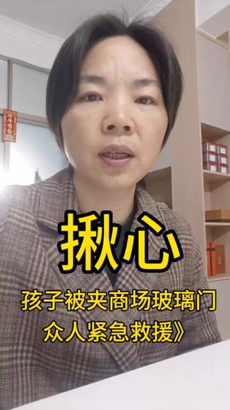 揪心!孩子被夹商场玻璃门,众人紧急救援#鹏泰超市 #孩子教育 #关爱儿童 #父母必看系列 #真实生活分享计划 @DOU+小助手