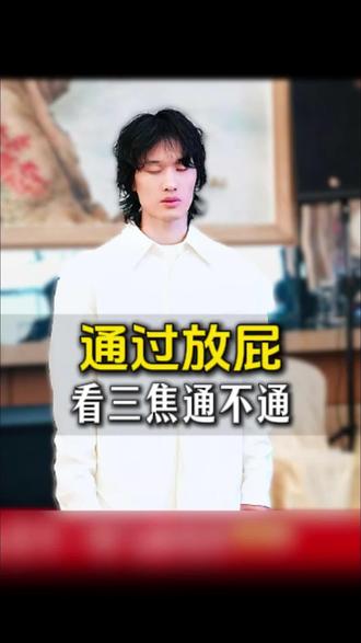 通过放屁,看三焦通不通 #禅武秘法 #三焦不通 #养生 #传统文化