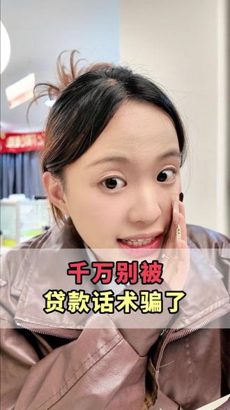 没房没车也能贷百万?别信,全是套路 见太多人被这种话术忽悠,反复点试额度,越点越花,本来能贷的最后全黄了。你们还有没有听过其他离谱的贷款话术?评论区说说,大家避避坑~#金融#金融普及月#贷款#负债前行#金融常识