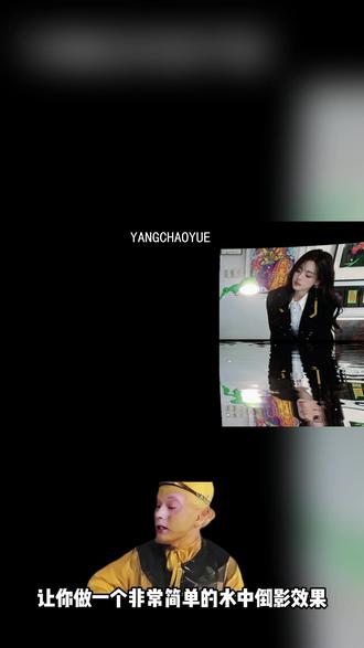 水中倒影效果制作 #剪辑#剪映#剪映教程#剪辑教程