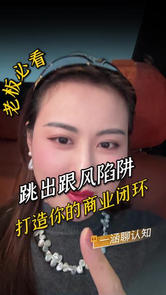 如何跳出“别人说这个赚钱你就学这个”的思维陷阱?认清本能、知识、伤疤,打造属于你的商业闭环!
#赚钱思维 #个人成长 #商业闭环 #副业