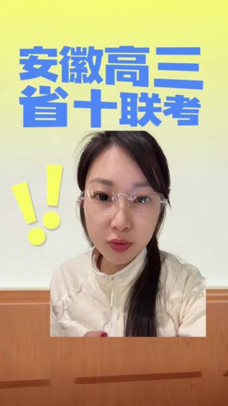 安徽高三12月省十联考可以查分查排名了#安徽高考#安徽大联考#省十联考#安徽高考志愿填报#安徽