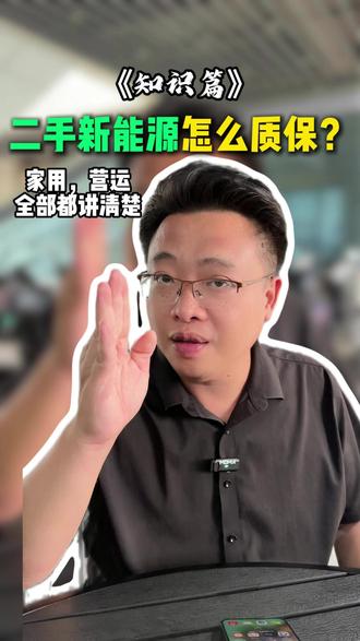 买比亚迪二手营运车必看!质保年限、三电政策一次讲清 #比亚迪质保 #二手比亚迪 #营运转非 #新能源二手车 #二手车避坑
