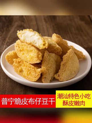 必尝!普宁布仔豆干,500 克一包的潮汕油炸特色小吃 #普宁布仔豆干 500 克 #潮汕油炸豆干小吃 #500克装油炸豆干 #普宁特色布仔豆干 #脆皮布仔豆干