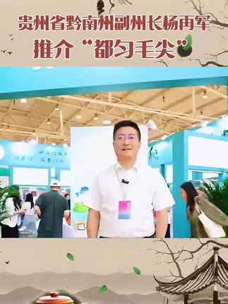 #我为家乡农产品代言 #十大名茶 #都匀毛尖 #绿茶 #好喝不贵